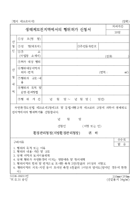 생태계보전지역에서의행위허가신청서 생태계보전지역에서의행위허가신청서